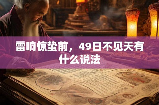 雷响惊蛰前，49日不见天有什么说法