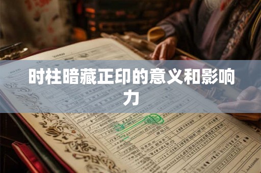 时柱暗藏正印的意义和影响力