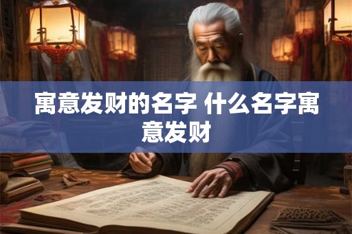 寓意发财的名字 什么名字寓意发财 寓意发财的名字 什么名字寓意发财
