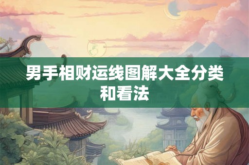 男手相财运线图解大全分类和看法
