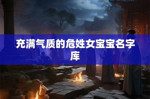 充满气质的危姓女宝宝名字库