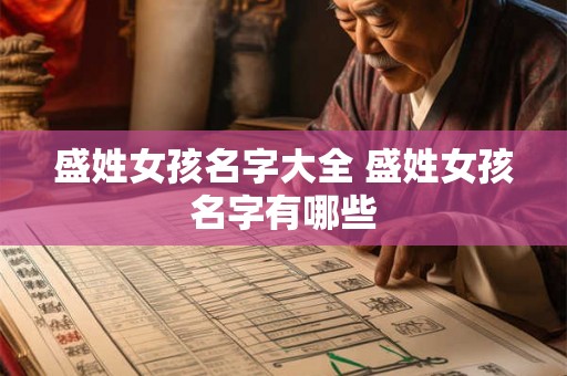 盛姓女孩名字大全 盛姓女孩名字有哪些