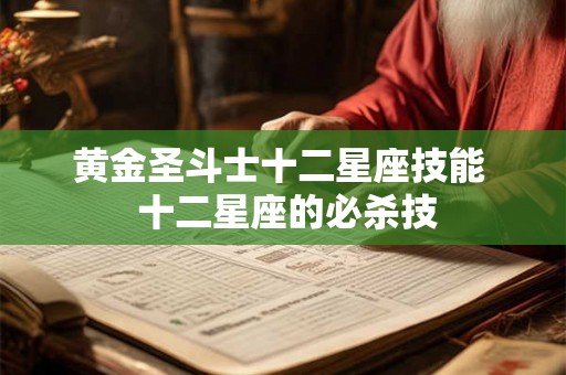 黄金圣斗士十二星座技能  十二星座的必杀技