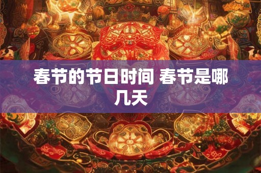 春节的节日时间 春节是哪几天