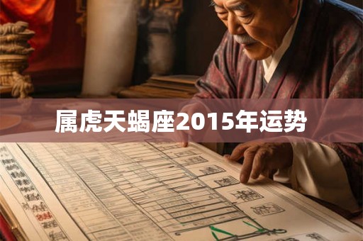 属虎天蝎座2015年运势