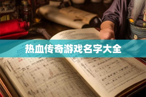 热血传奇游戏名字大全