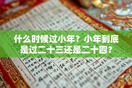 什么时候过小年？小年到底是过二十三还是二十四？