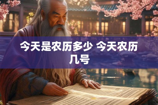今天是农历多少 今天农历几号