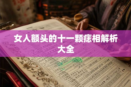 女人额头的十一颗痣相解析大全 女人额头的十一颗痣相解析大全