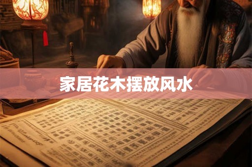 家居花木摆放风水