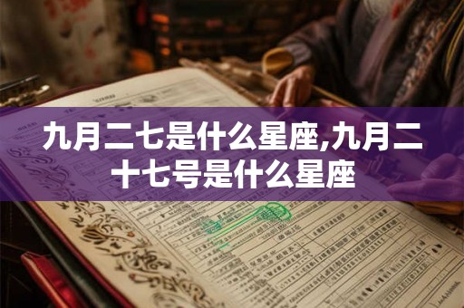 九月二七是什么星座,九月二十七号是什么星座