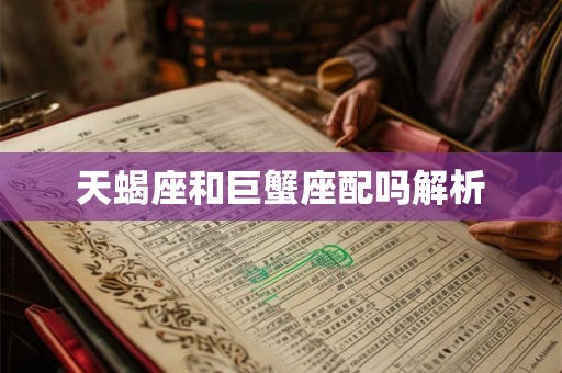 天蝎座和巨蟹座配吗解析