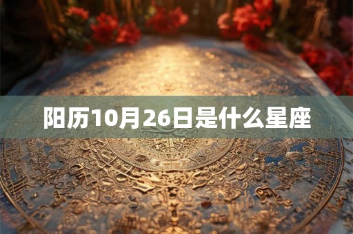 阳历10月26日是什么星座