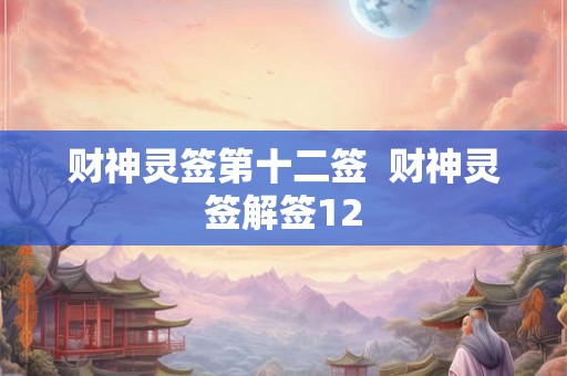 财神灵签第十二签  财神灵签解签12