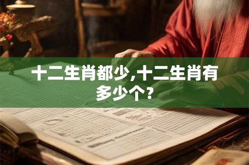 十二生肖都少,十二生肖有多少个？