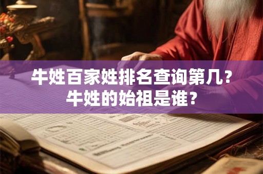 牛姓百家姓排名查询第几？牛姓的始祖是谁？