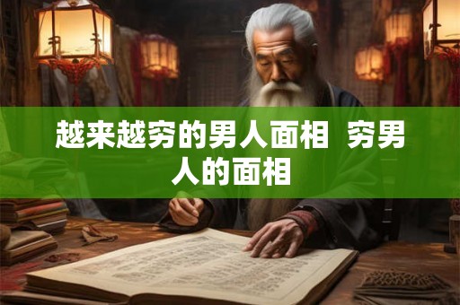 越来越穷的男人面相  穷男人的面相