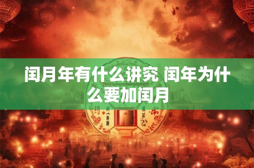 闰月年有什么讲究 闰年为什么要加闰月