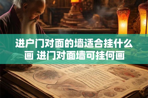 进户门对面的墙适合挂什么画 进门对面墙可挂何画
