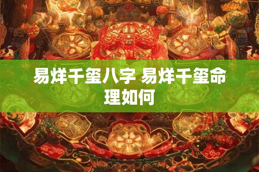 易烊千玺八字 易烊千玺命理如何