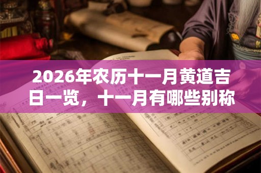 2026年农历十一月黄道吉日一览,十一月有哪些别称? 2026年农历十一月黄道吉日一览,十一月有哪些别称?