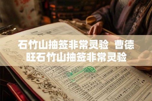 石竹山抽签非常灵验  曹德旺石竹山抽签非常灵验