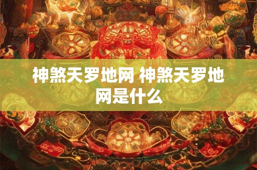 神煞天罗地网 神煞天罗地网是什么