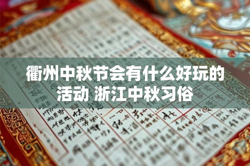 衢州中秋节会有什么好玩的活动 浙江中秋习俗