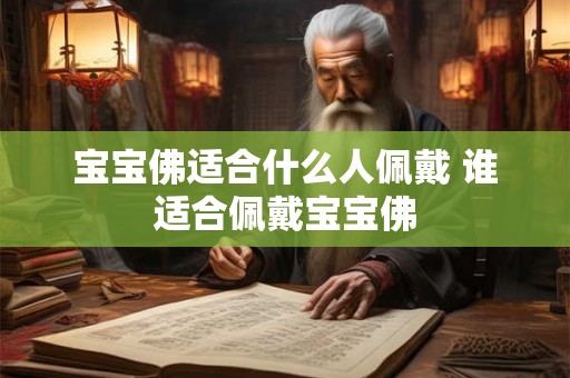 宝宝佛适合什么人佩戴 谁适合佩戴宝宝佛