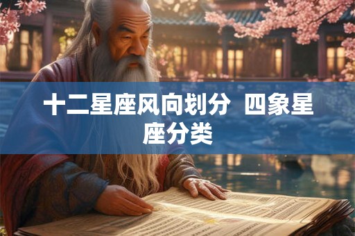 十二星座风向划分 四象星座分类 十二星座风向划分 四象星座分类