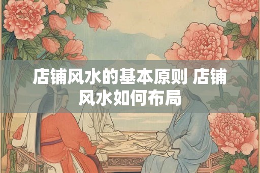 店铺风水的基本原则 店铺风水如何布局