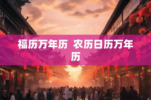 福历万年历  农历日历万年历