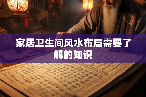 家居卫生间风水布局需要了解的知识