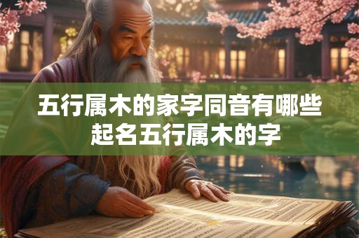 五行属木的家字同音有哪些  起名五行属木的字