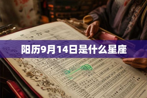阳历9月14日是什么星座