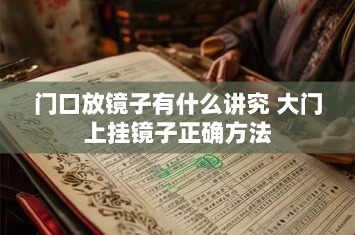 门口放镜子有什么讲究 大门上挂镜子正确方法 门口放镜子有什么讲究 大门上挂镜子正确方法