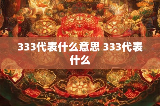 333代表什么意思 333代表什么