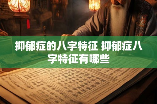 抑郁症的八字特征 抑郁症八字特征有哪些