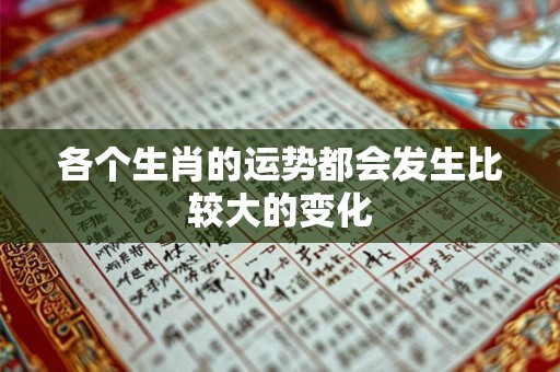 各个生肖的运势都会发生比较大的变化
