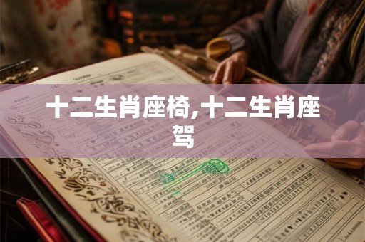 十二生肖座椅,十二生肖座驾 十二生肖座椅,十二生肖座驾