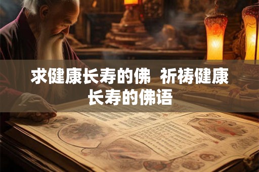 求健康长寿的佛  祈祷健康长寿的佛语