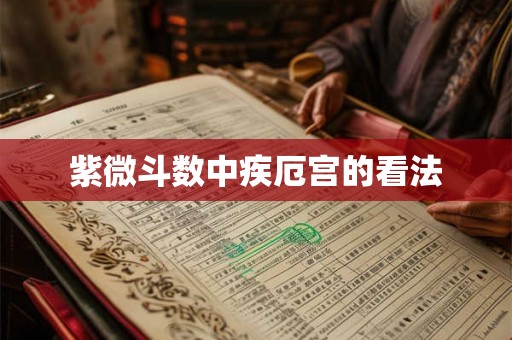 紫微斗数中疾厄宫的看法
