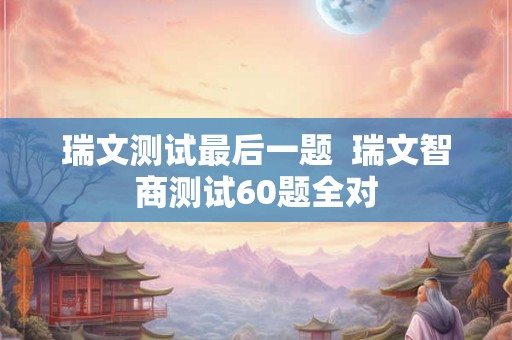 瑞文测试最后一题  瑞文智商测试60题全对