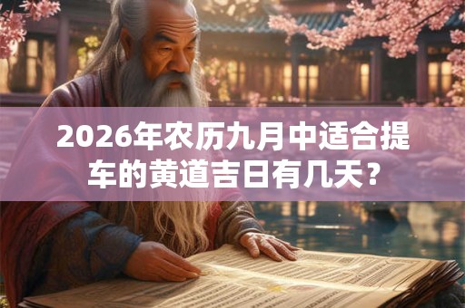 2026年农历九月中适合提车的黄道吉日有几天？