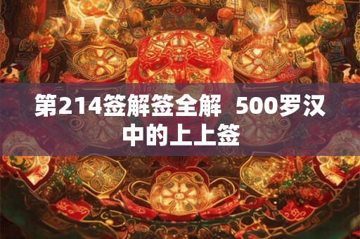 第214签解签全解  500罗汉中的上上签