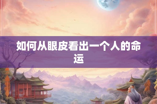如何从眼皮看出一个人的命运