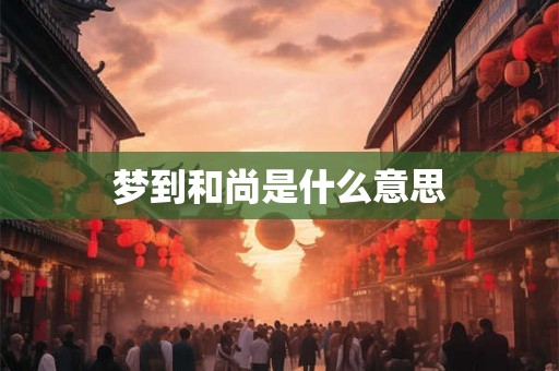 梦到和尚是什么意思