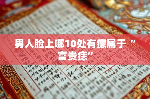 男人脸上哪10处有痣属于“富贵痣”