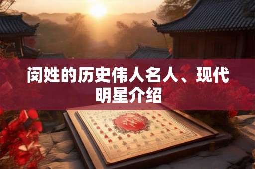 闵姓的历史伟人名人、现代明星介绍 闵姓的历史伟人名人、现代明星介绍