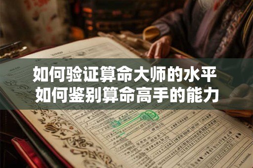 如何验证算命大师的水平 如何鉴别算命高手的能力